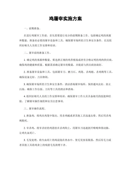 鸡屠宰实施方案