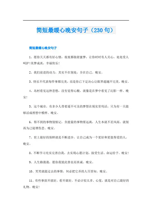 简短最暖心晚安句子(230句)