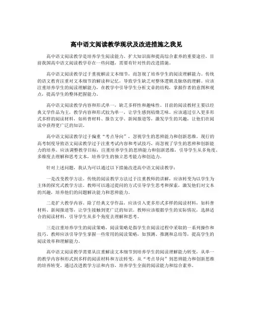 高中语文阅读教学现状及改进措施之我见