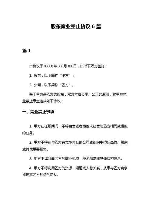 股东竞业禁止协议6篇