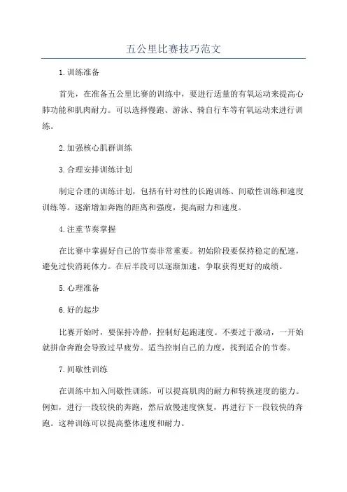 五公里比赛技巧范文