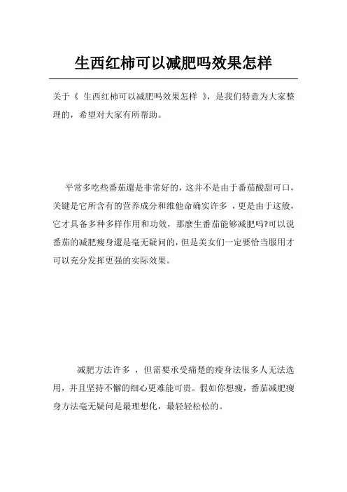 生西红柿可以减肥吗效果怎样