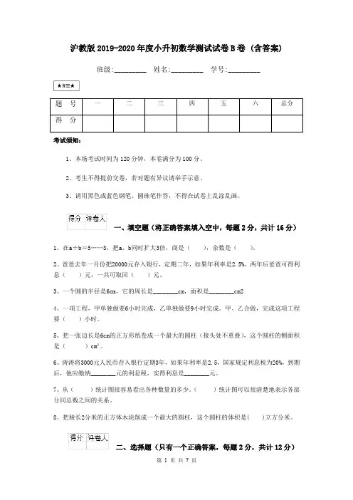 沪教版2019-2020年度小升初数学测试试卷B卷 (含答案)