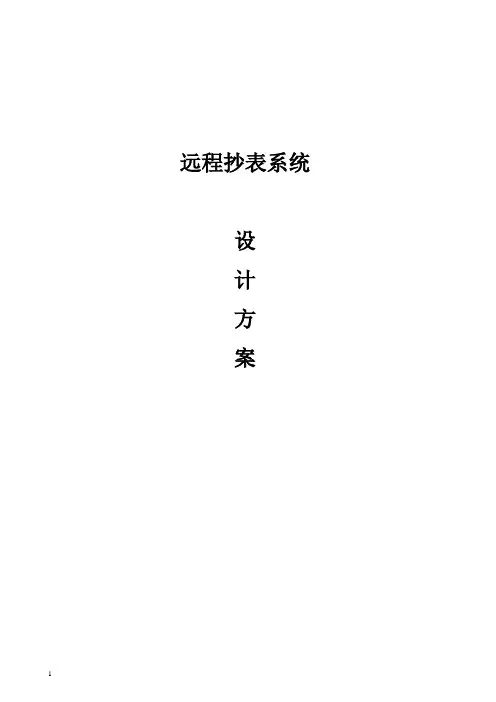 远程抄表系统设计方案.