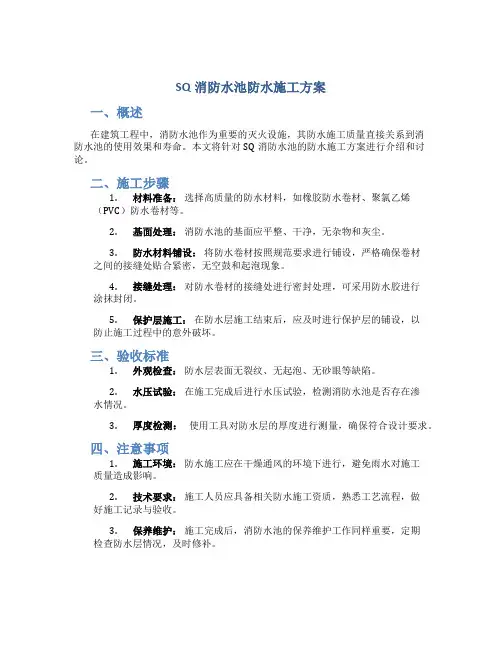 SQ消防水池防水施工方案