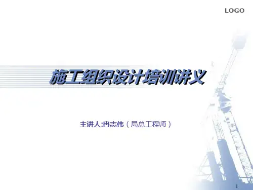 施工组织设计讲义PPT课件