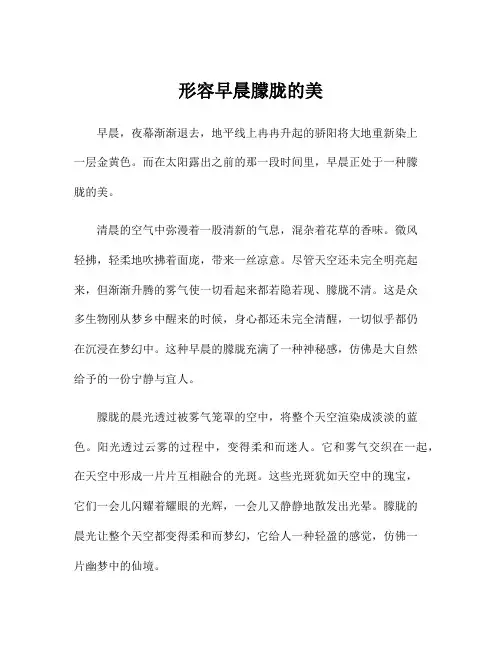 形容早晨朦胧的美