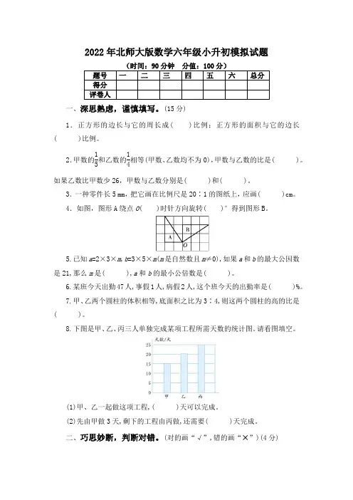 2022年北师大版数学六年级小升初模拟试题(带答案)