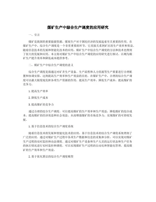 煤矿生产中综合生产调度的应用研究
