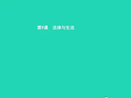 七年级政治下册第三单元生活离不开规则第九课法律与生活第2框法律就在身边课件北师大版