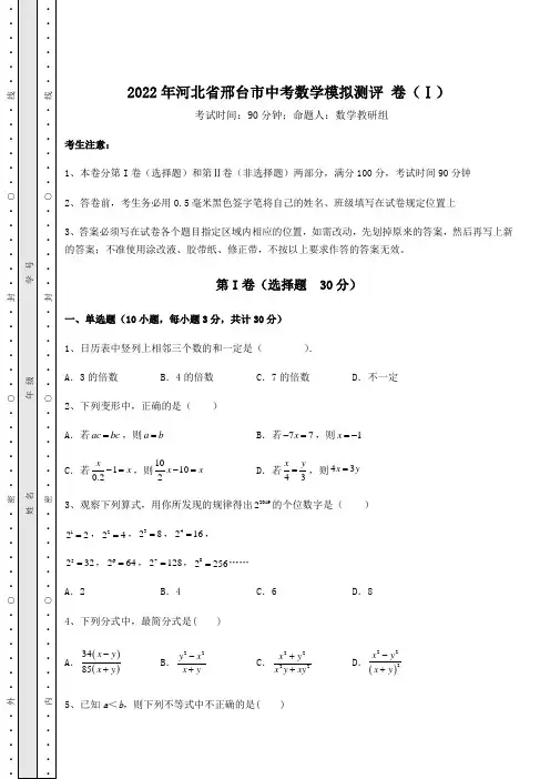 【中考专题】2022年河北省邢台市中考数学模拟测评 卷(Ⅰ)(含答案详解)