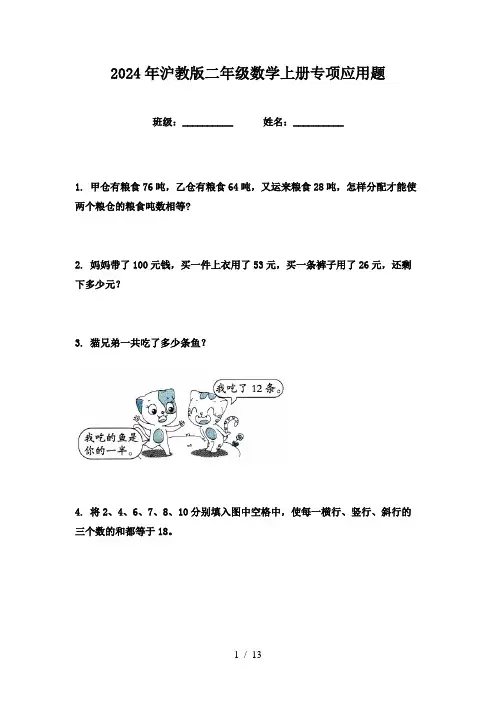 2024年沪教版二年级数学上册专项应用题