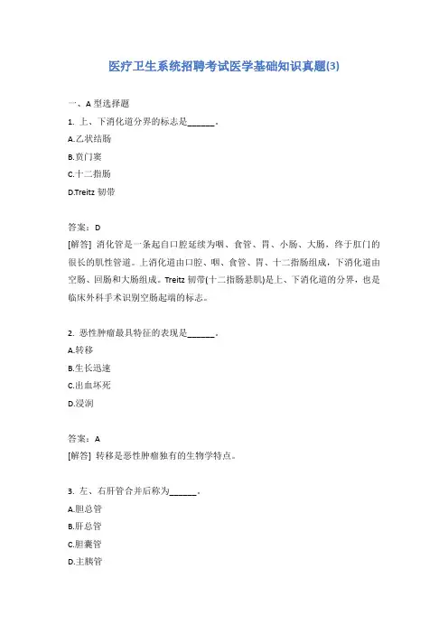 医疗卫生系统招聘考试医学基础知识真题(3)含答案