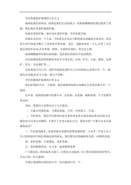 节约资源保护地球的小作文5篇