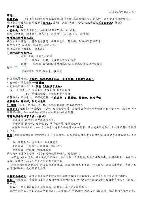(完整版)焙烤食品工艺学