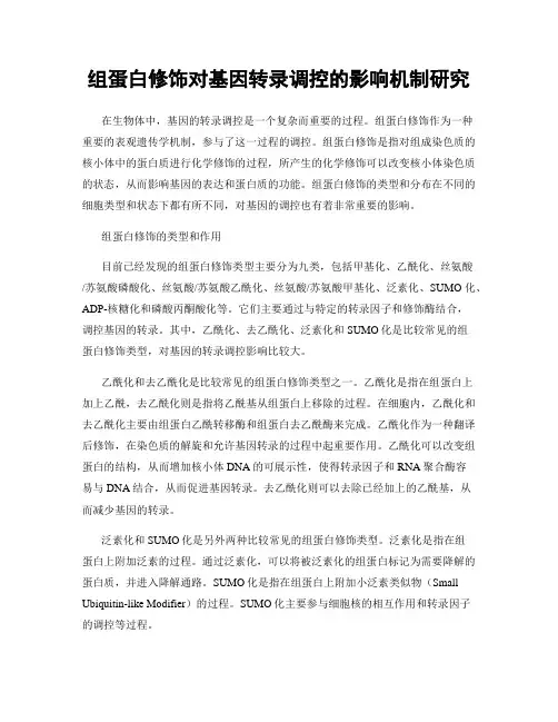 组蛋白修饰对基因转录调控的影响机制研究