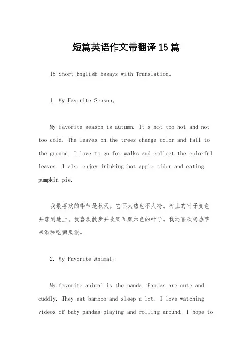 短篇英语作文带翻译15篇