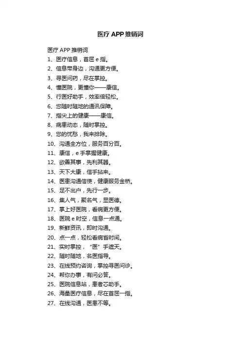 医疗APP推销词