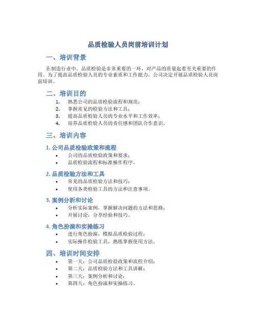 品质检验人员岗前培训计划
