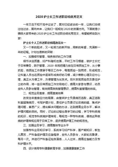 2020护士长工作述职总结优秀范文