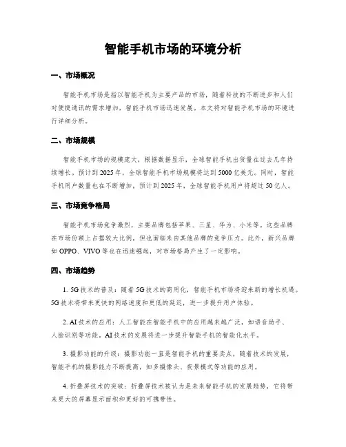 智能手机市场的环境分析