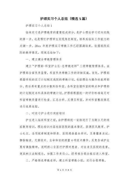 护理实习个人总结(精选5篇)