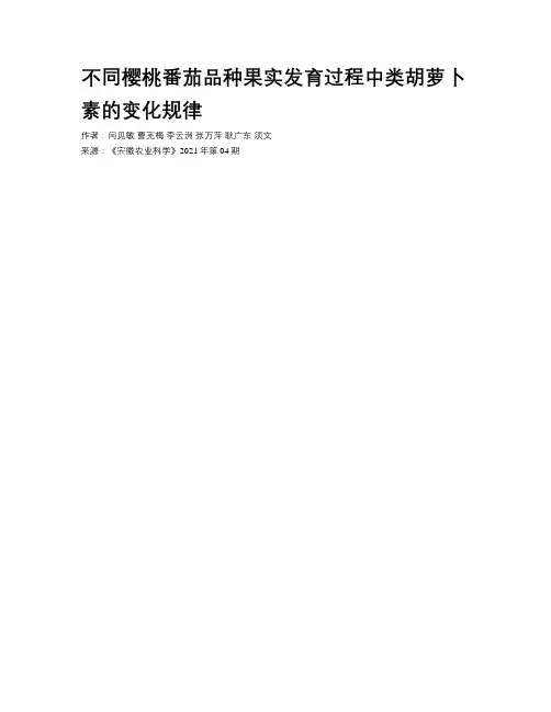 不同樱桃番茄品种果实发育过程中类胡萝卜素的变化规律