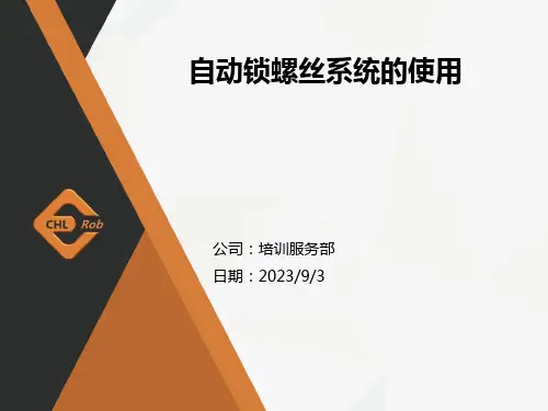 自动锁螺丝系统的使用