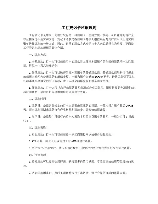 工行贷记卡还款规则