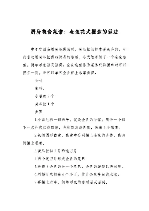 厨房美食菜谱：金鱼花式摆盘的做法