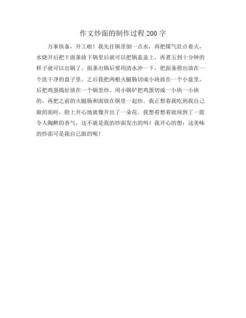作文炒面的制作过程200字