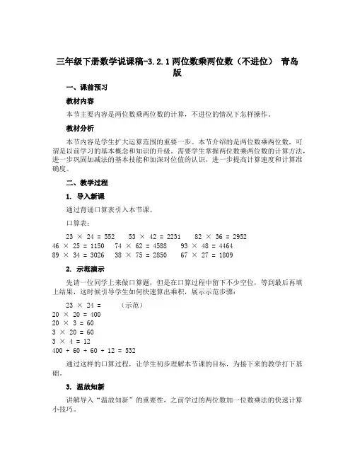 三年级下册数学说课稿-3.2.1两位数乘两位数(不进位) 青岛版