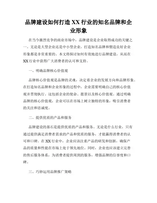 品牌建设如何打造XX行业的知名品牌和企业形象