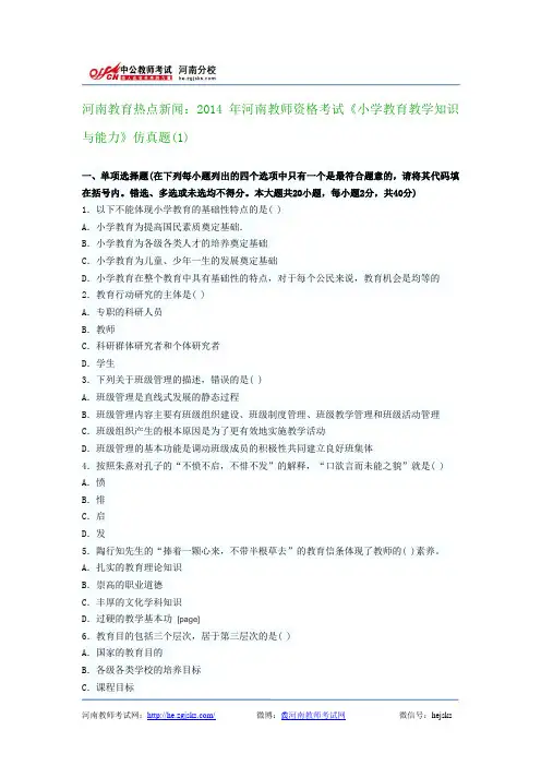 河南教育热点新闻：2014年河南教师资格考试《小学教育教学知识与能力》仿真题(1)