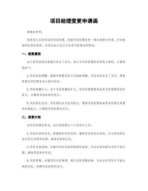 项目经理变更申请函