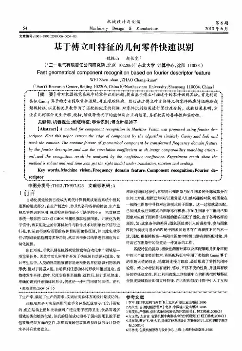 基于傅立叶特征的几何零件快速识别