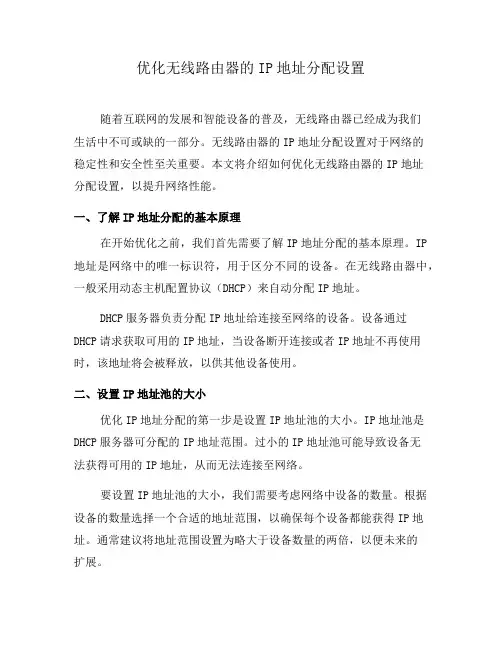 优化无线路由器的IP地址分配设置(一)