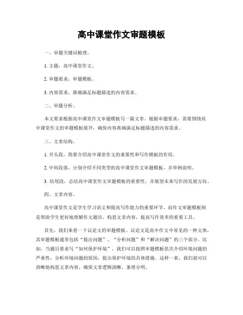 高中课堂作文审题模板