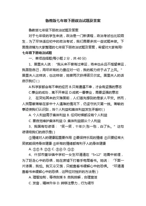 鲁教版七年级下册政治试题及答案
