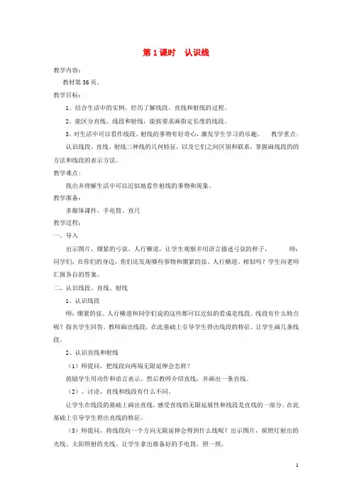 四年级数学上册第四单元线与角第1课时认识线教案冀教版
