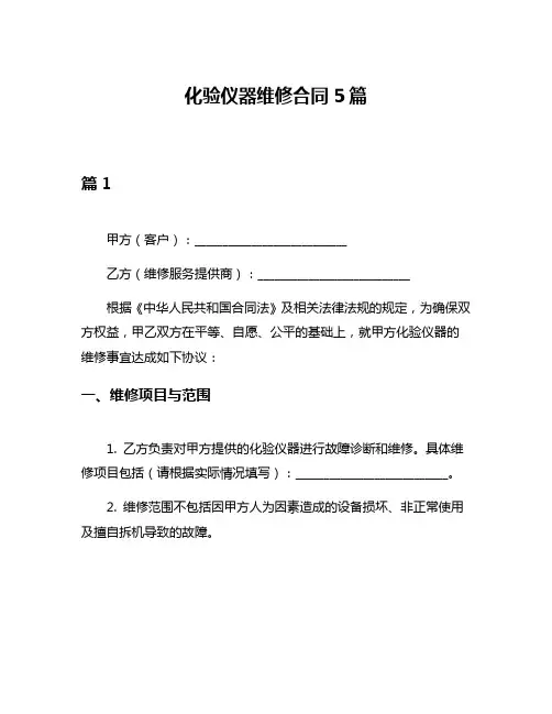 化验仪器维修合同5篇