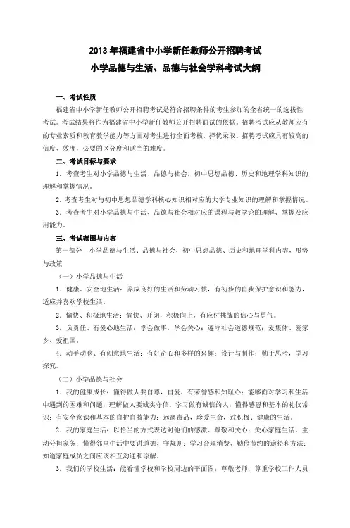 2013年福建省中小学新任教师公开招聘考试 小学品德与生活、品德与
