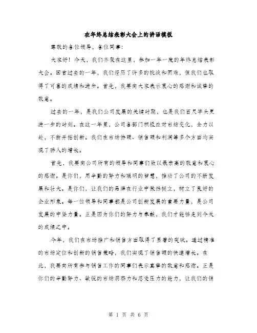 在年终总结表彰大会上的讲话模板(三篇)