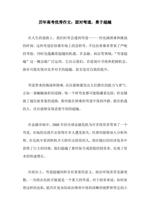 历年高考优秀作文：面对弯道,勇于超越