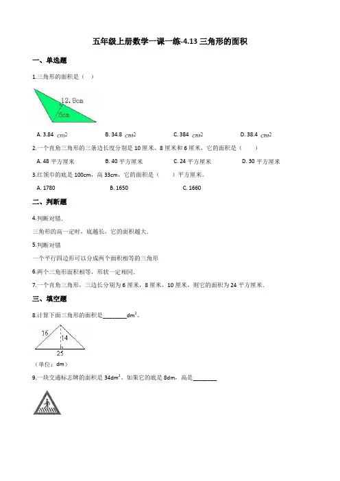 五年级上册数学一课一练-4.13三角形的面积 浙教版(2014秋)(含解析)