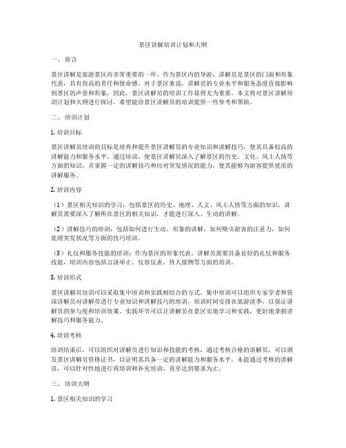 景区讲解培训计划和大纲