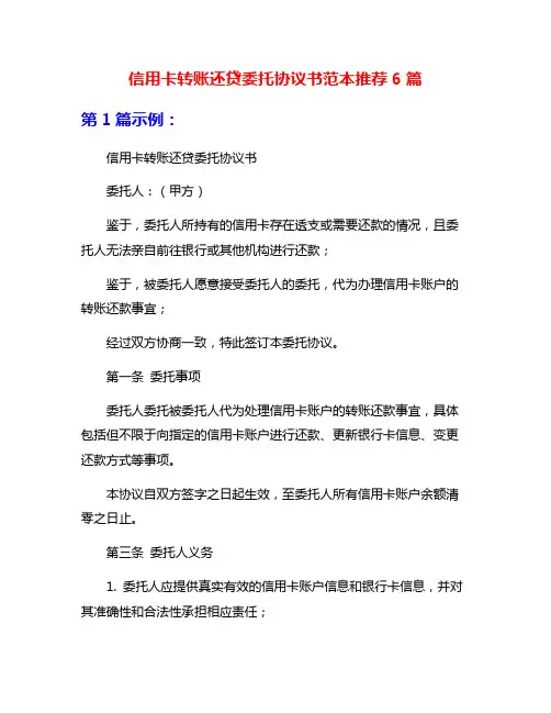 信用卡转账还贷委托协议书范本推荐6篇