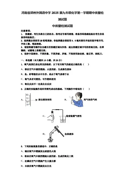 河南省郑州外国语中学2025届九年级化学第一学期期中质量检测试题含解析