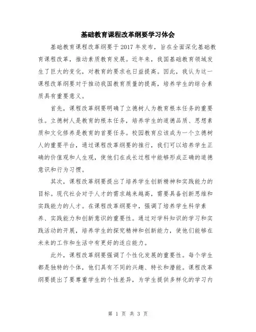 基础教育课程改革纲要学习体会