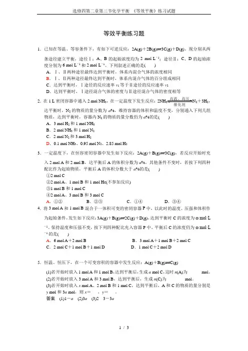 选修四第二章第三节化学平衡 《等效平衡》练习试题